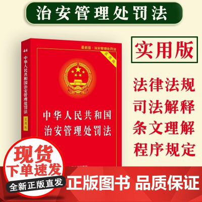 正版2025适用中华人民共和国治安管理处罚法实用版治安管理处罚法/治安管理处罚法法条/治安管理处罚法法律法规治安管理处罚