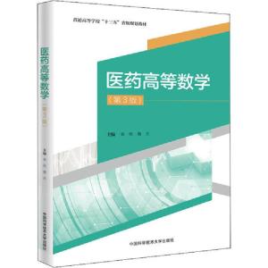正版新书]医药高等数学(第3版)无9787312049309