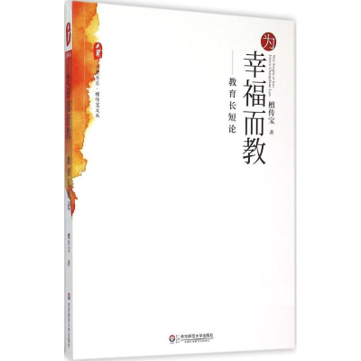 醉染图书为幸福而教9787567529717