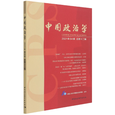 正版新书]中国政治学(2021年第四辑,总第十二辑)中国人民大学