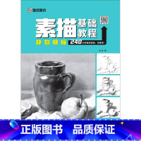 [正版]美术 静物明暗 素描基础教程 9787540152215 河南美术出版社 刘虎 书店书籍