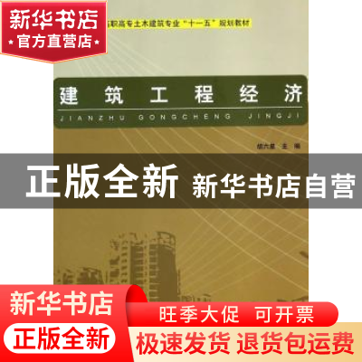 正版 建筑工程经济 胡六星 中国计划出版社 9787802420359 书籍