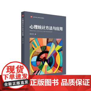 心理统计方法与应用 高等学校心理学专业课教材 邵志芳 华东师范大学出版社