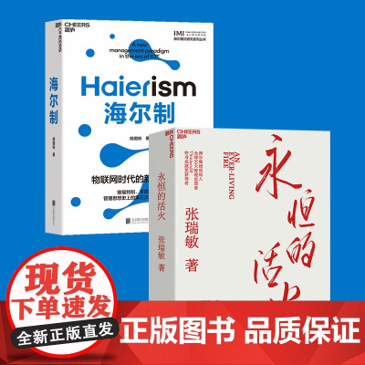 永恒的活火+海尔制 张瑞敏