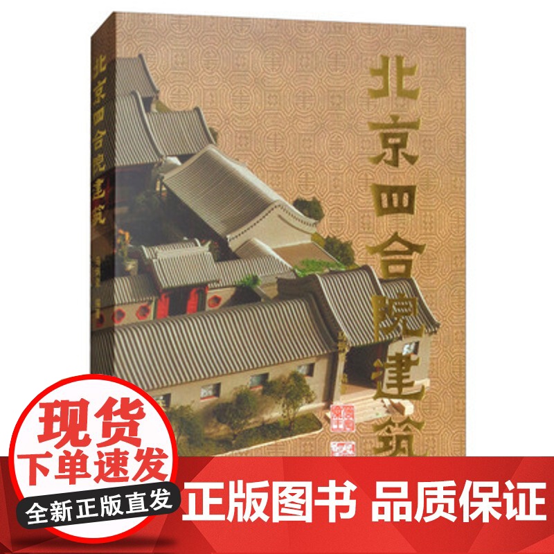 [正版精装]北京四合院建筑 马炳坚著 中式古典民居住宅建筑设计与施工风水景观装修书籍 9787561811979 天津大