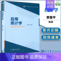 [正版]应用统计学 贾俊平 统计学 经济管理 高等教育出版社 9787040395112 书籍