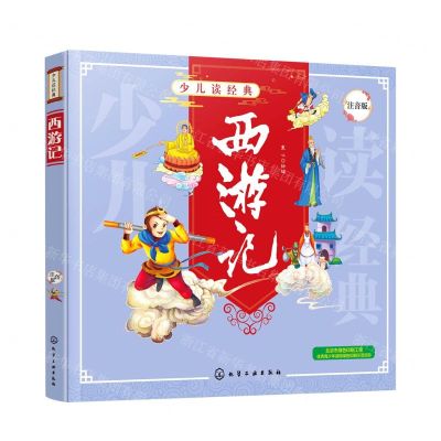 [N]西游记(注音版)/少儿读经典-9787122369000
