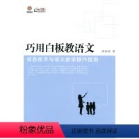 [正版]巧用白板教语文——信息技术与语文教学操作指南(师轩版)
