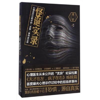 正版新书]怪诞实录(第2季)凤仪9787201109107