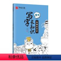 有趣的历史 [正版]周培纳楷书字帖 写字长知识有趣的历史中小学生趣味知识点临摹描红临写基础强化提升 漂亮字帖练字成年笔画