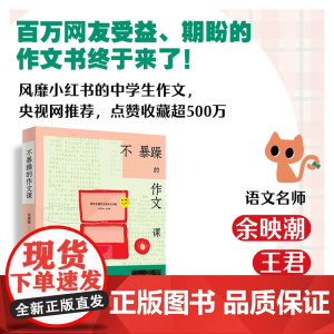 正版书籍 不暴躁的作文课 风靡小红书的中学生作文 央视网 语文名师余映潮 王君 点赞收藏超500万 长江文艺出版社