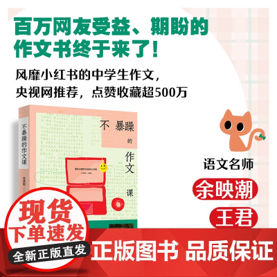 正版书籍 不暴躁的作文课 风靡小红书的中学生作文 央视网 语文名师余映潮 王君 点赞收藏超500万 长江文艺出版社