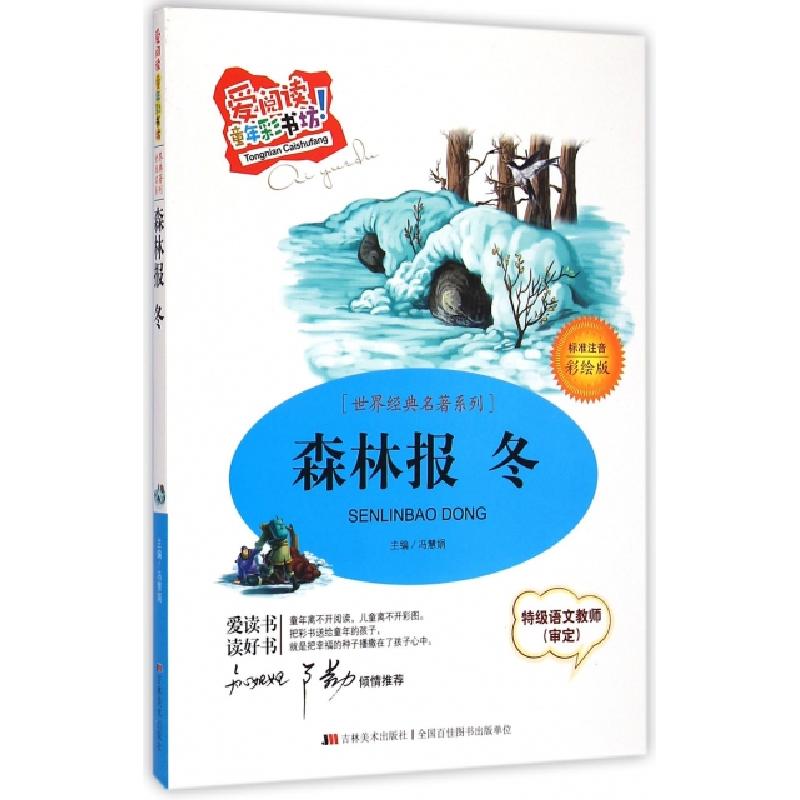 正版新书]森林报(冬标准注音彩绘版)/世界经典名著系列/爱阅读童