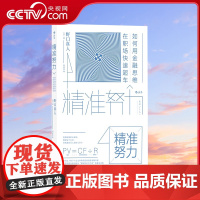 [央视网]精准努力 如何用金融思维在职场快速超车 经济管理常识自我提升个人成长职场励志书籍HL