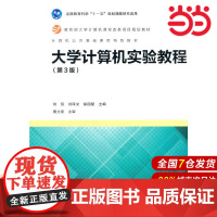 大学计算机实验教程(第3版).刘强 刘泽文 彭国星9787040483901/高等教育出版社