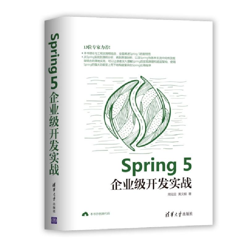 正版新书]Spring5企业级开发实战(精)周冠亚//黄文毅97873025310
