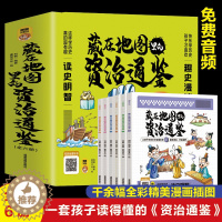 [醉染正版]藏在地图里的资治通鉴全6册 原著正版少儿童版6-9-12岁小学生课外书历史类书籍中华上下五千年青少年白话版国