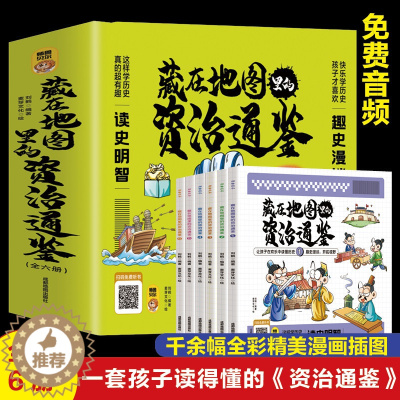 [醉染正版]藏在地图里的资治通鉴全6册 原著正版少儿童版6-9-12岁小学生课外书历史类书籍中华上下五千年青少年白话版国
