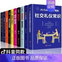 [正版]全套10册 社交礼仪书籍幽默口才回话的技术情商高就是会社交别输在不会表达上你的di一本礼仪书20几岁不能不懂的社