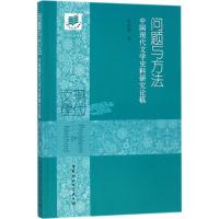 正版新书]问题与方法:中国现代文学史料研究论稿付祥喜97875203