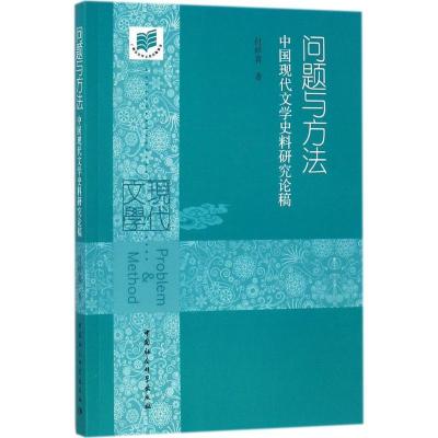 正版新书]问题与方法:中国现代文学史料研究论稿付祥喜97875203