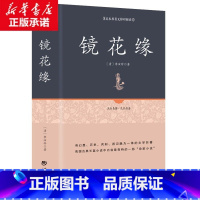 [正版]镜花缘 精装足本原著无障碍完整版 李汝珍《镜花缘》百部国学 原版无删节 古典白话小说—国学经典