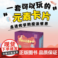 化学元素魔法卡 118张精美卡片 趣味元素知识手册 艺术插画周期表 快速收纳盒 美丽的化学世界