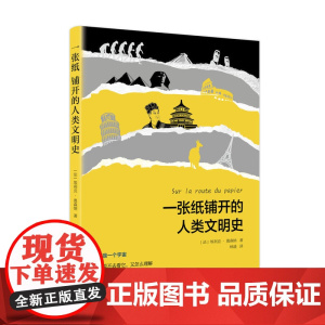 一张纸铺开的人类文明史