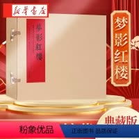 [正版]梦影红楼(旅顺博物馆藏孙温绘全本红楼梦上下)(精) (全2册线装) 旅顺博物馆 绘画:(清)孙温//孙允谟