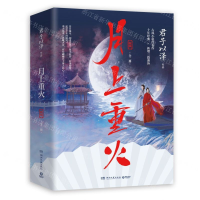 [M]月上重火(新版上下)-9787540495558