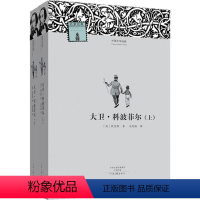 大卫科波菲尔 [正版]大卫·科波菲尔