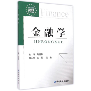 醉染图书金融学9787504977458