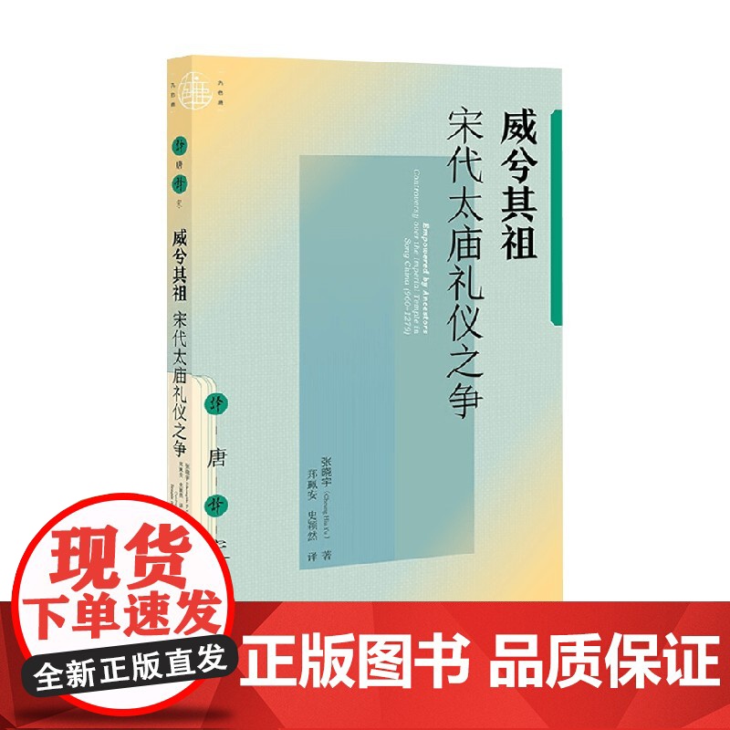 威兮其祖 宋代太庙礼仪之争 张晓宇 著 历史