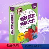 [正版]工艺美术新编纸张创意与折纸大全儿童创意手工大全中小学生折纸游戏技巧技法幼儿趣味手工智力开发彩图书1127