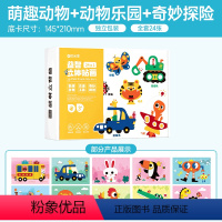 [全3册]益智立体贴画-三款主题1-24款 [正版]时光学DIY立体手工粘贴画EVA卡通贴自粘材料包3-6岁幼儿园小班中