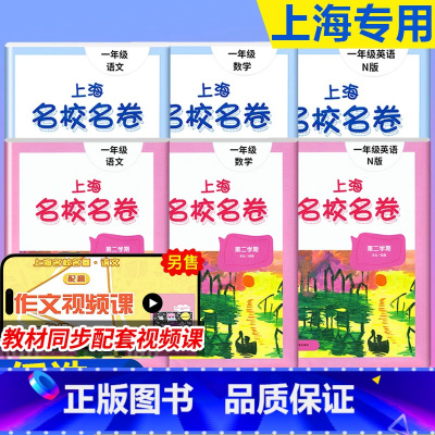 语文数学英语 [3本]+ 口算10000道 一年级上 [正版]2024上海名校名卷一年级上下册语文数学牛津英语N版沪教版