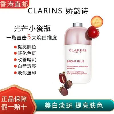 娇韵诗CLARINS光芒小瓷瓶透亮精华液50ml 美白精华补水保湿淡化黑色素斑点痘印改善暗沉