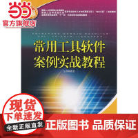 国家人力资源和社会保障部、国家工业和信息化部信息专业技术人才知识更新工程(“653工程”)指定教材 常用工具软件案例实战