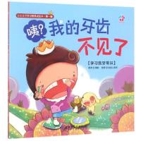 正版新书]咦我的牙齿不见了(学习换牙常识)/公主王子好习惯养成