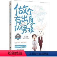 [正版]青春期男孩教育书籍 做个有出息的男孩(第3版) 培养男孩励志书籍10~16岁儿童心理生理问题家庭教育儿百科书