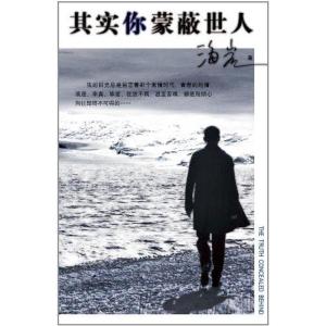 正版新书]其实你蒙蔽世人海岩9787020083718