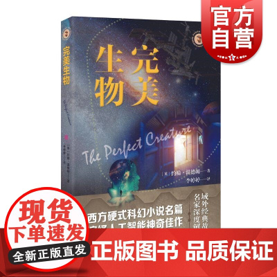 完美生物 域外故事会科幻小说系列(英) 约翰·温德姆上海文艺出版社