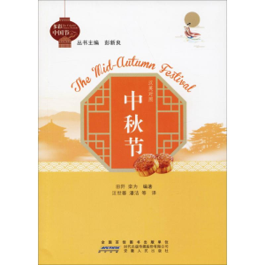 醉染图书中秋节9787212100278