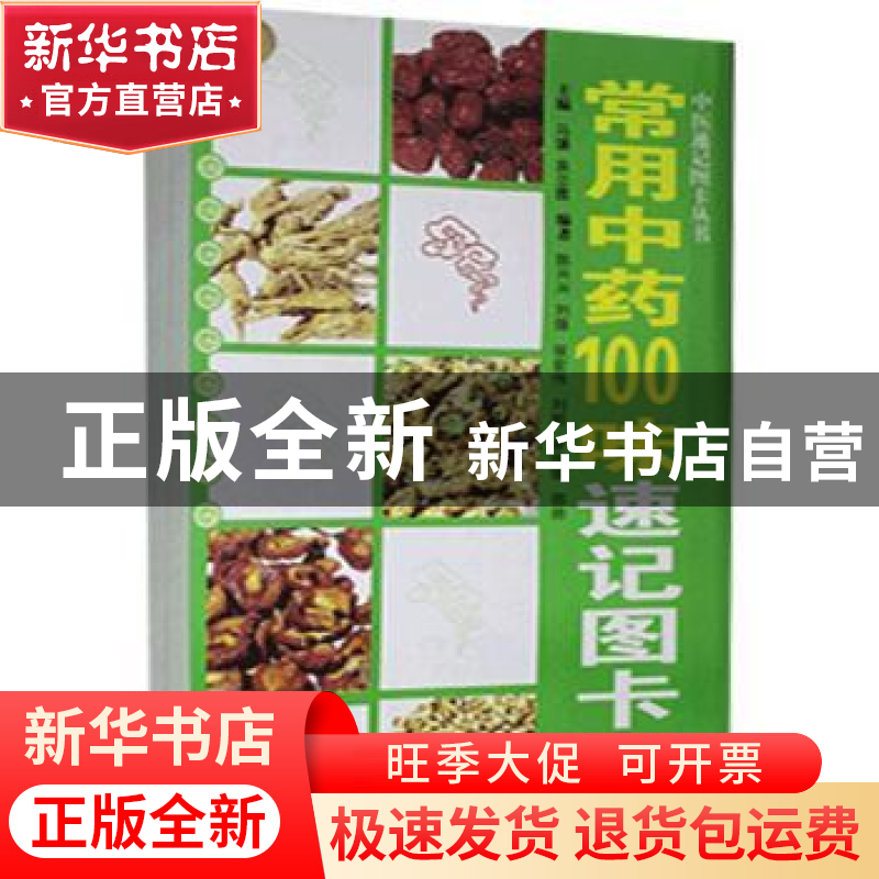 正版 常用中药100味速记图卡 马骥,袁立霞 主编 广东科技出版社