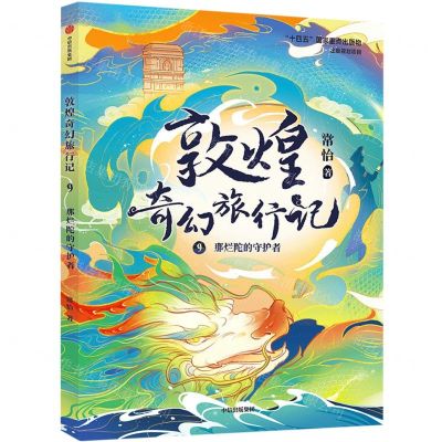 [N]敦煌奇幻旅行记(9那烂陀的守护者)-9787521756531