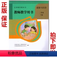 [正版]教师用书人教版二年级下册道德与法治教师教学用书人民教育出版社小学道德与法治2二年级下册教参教师用书《含光盘2张