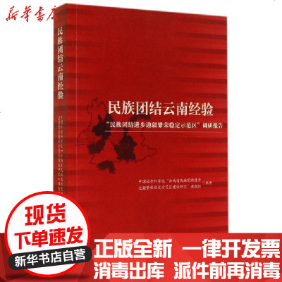 新华书店-正版民族团结云南经验(民族团结进步边疆繁荣稳定示范区调研报告)