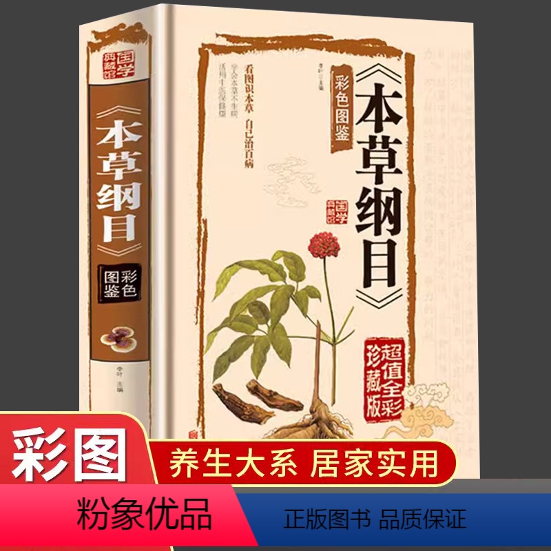 [正版]精装彩图版图解本草纲目书籍李时珍留给后人中医药学巨著国学经典彩色图鉴医学典藏家庭养生中医保健食疗食养药学百科全