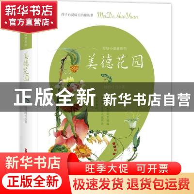 正版 美德花园 晓玲叮当 新疆青少年出版社 9787559081599 书籍