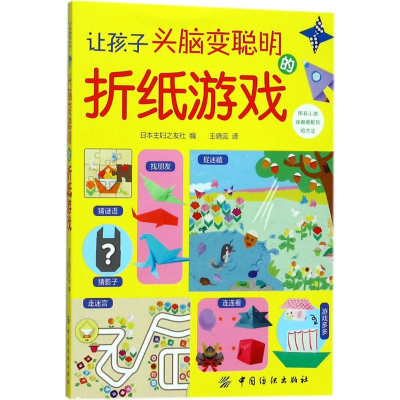醉染图书让孩子头脑变聪明的折纸游戏9787518033805